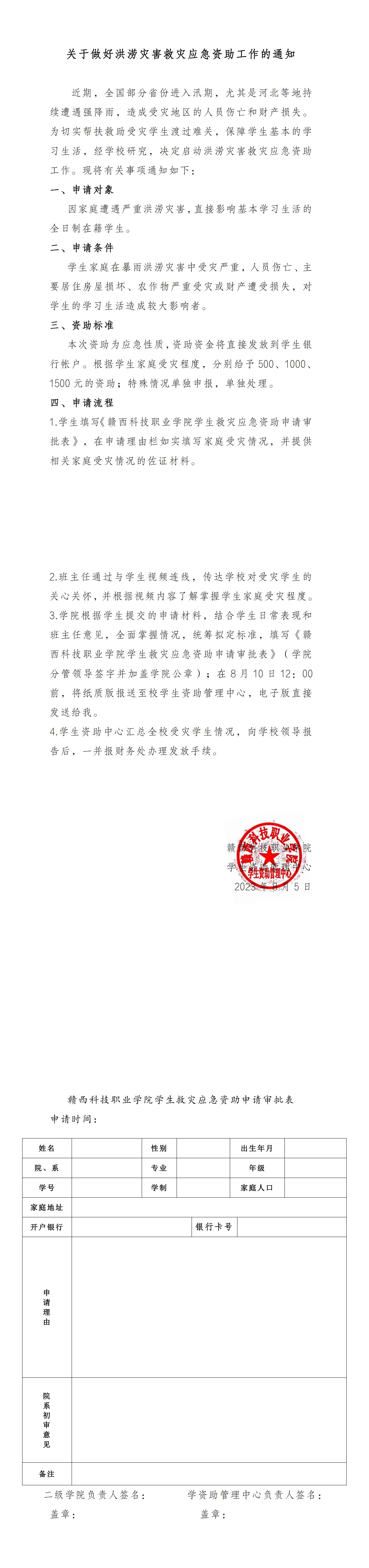 关于做好洪涝灾害救灾应急资助工作的通知_00.jpg
