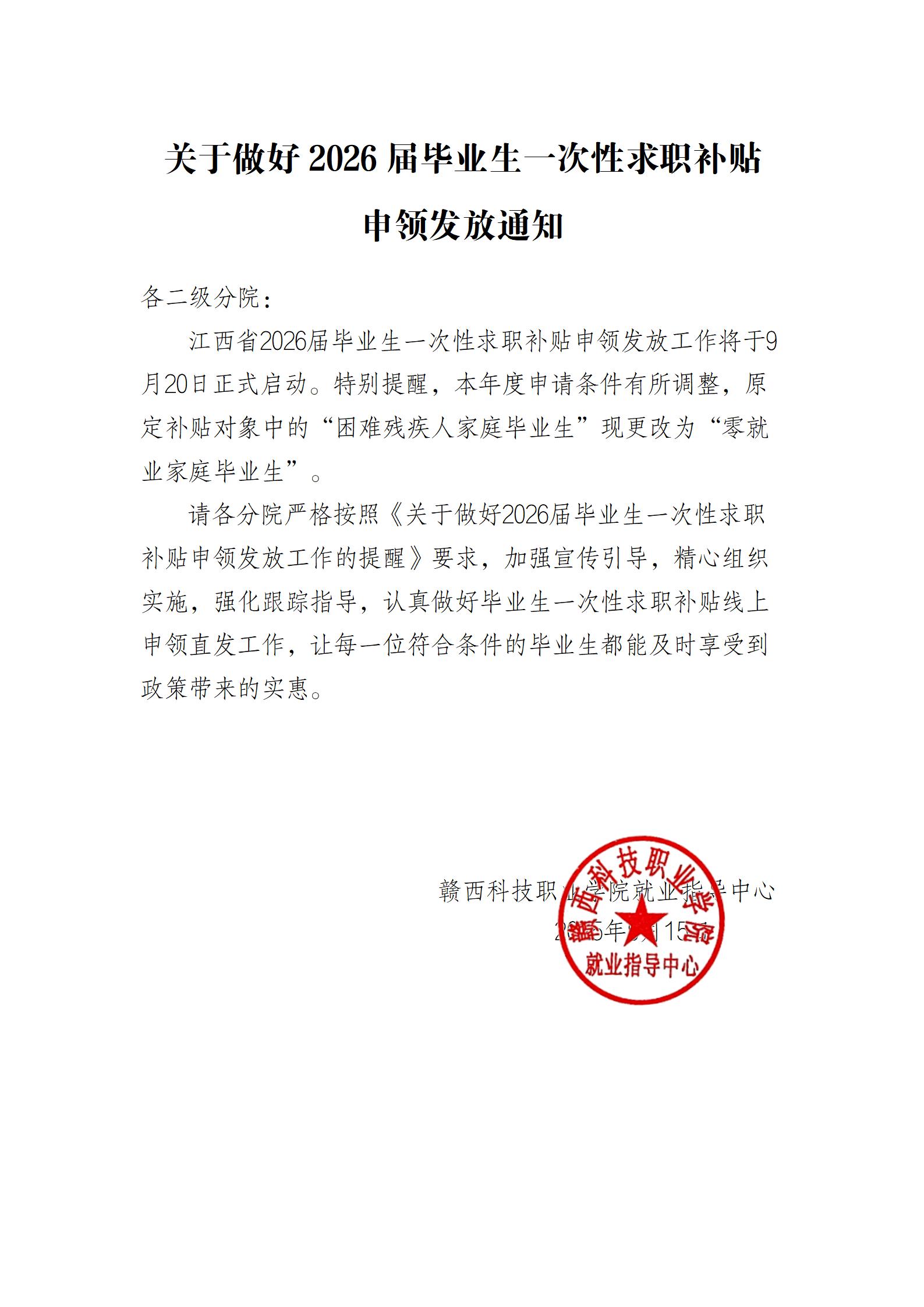 五大联赛直播入口关于做好2026届毕业生一次性求职补贴申领发放通知_01.jpg