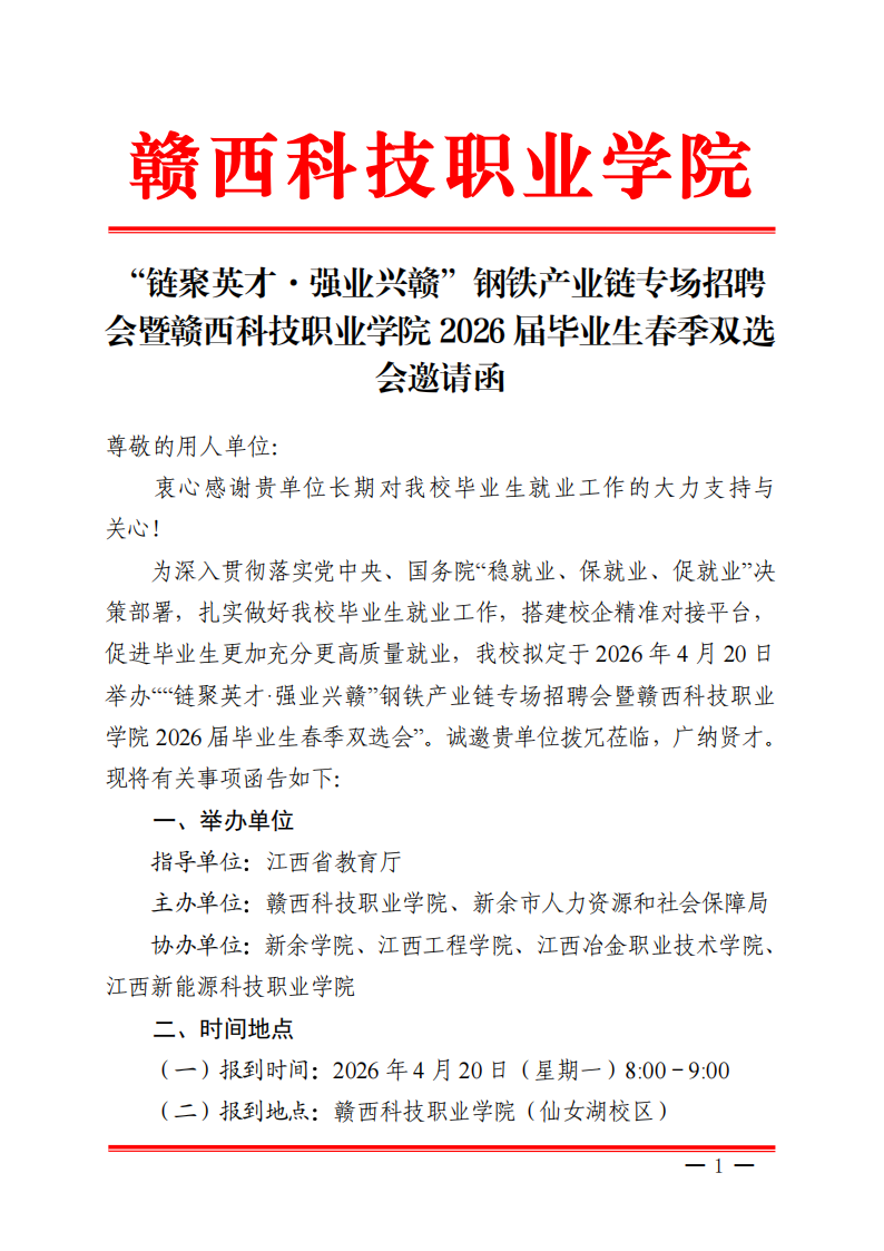 “链聚英才·强业兴赣”钢铁产业链专场招聘会暨五大联赛直播入口2026届毕业生春季双选会邀请函(1)_01.png