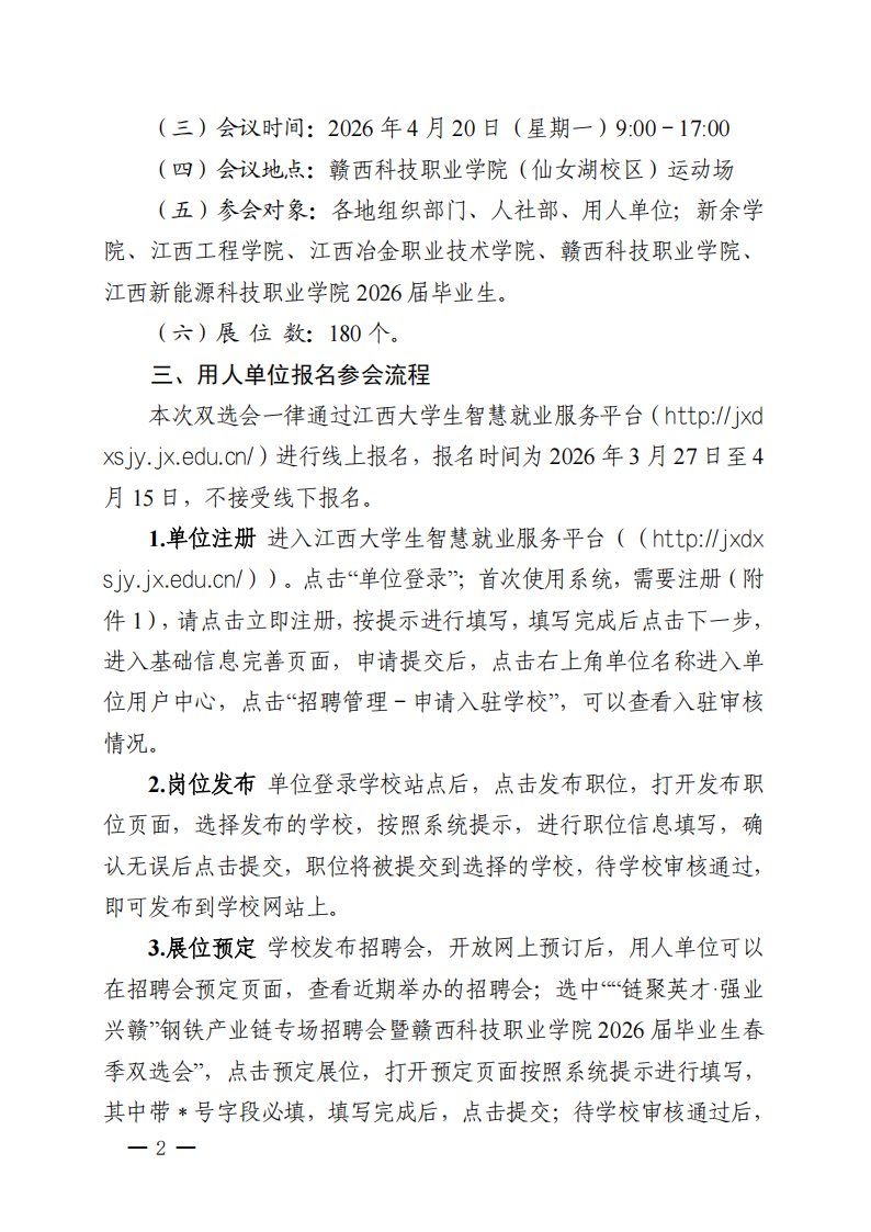 “链聚英才·强业兴赣”钢铁产业链专场招聘会暨五大联赛直播入口2026届毕业生春季双选会邀请函(1)_02.png