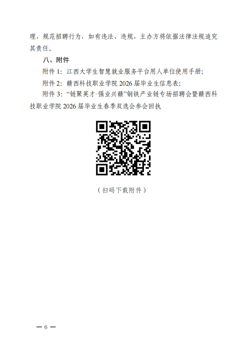 “链聚英才·强业兴赣”钢铁产业链专场招聘会暨五大联赛直播入口2026届毕业生春季双选会邀请函(1)_06.png