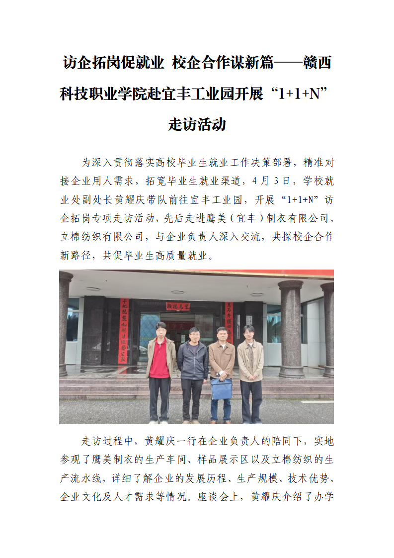 访企拓岗促就业 校企合作谋新篇——五大联赛直播入口赴宜丰工业园开展“1+1+N”走访活动(1)_01.png