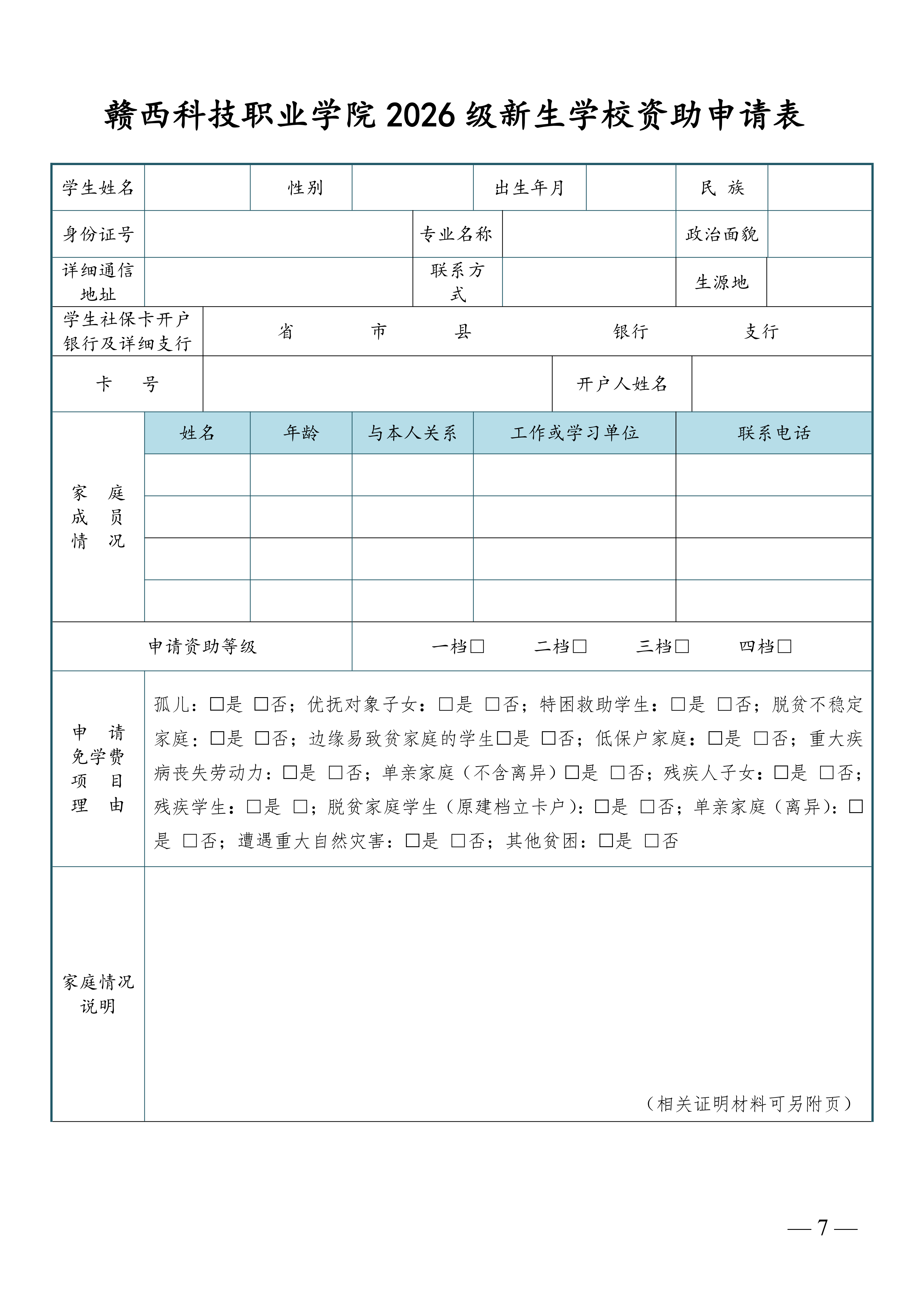 58.关于印发《五大联赛直播入口2026级新生学校资助政策》的通知(2)_07.png